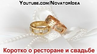 Короткий репортаж со свадьбы и ресторана, который мы строили... Короткий репортаж со свадьбы и ресторана, который мы строили...