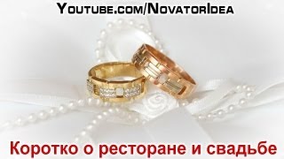 Короткий репортаж со свадьбы и ресторана, который мы строили...