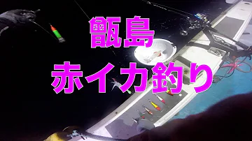 赤イカ釣り
