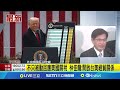 川普暫緩關稅政策的影響
