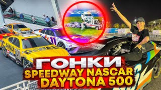 Гонки Speedway Nascar Daytona 500