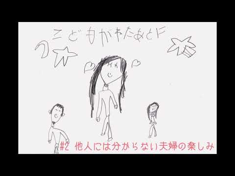 夫婦ラジオ【こどもが寝た後に】#2 他人には分からない夫婦の楽しみ