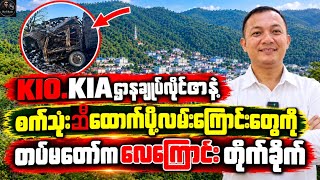 KIO.KIAဌာနချုပ်လိုင်ဇာနဲ့စက်သုံးဆီထောက်ပို့လမ်းကြောင်းတွေကိုတပ်မတော်ကဗုံးကြဲရှင်းလင်း