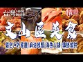 【文山區美食】貓空戶外餐廳/麻油螃蟹/海魚火鍋/鐵皮屋燒烤/傳統燒餅