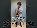 バリトンサックス楽器紹介【つつつver.】 #サックス #サックスアンサンブル #吹奏楽 #jazz #管楽器