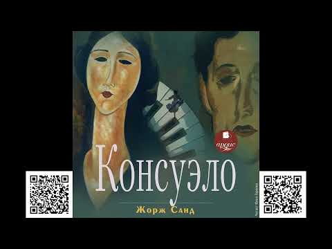 Консуэло аудиокнига слушать