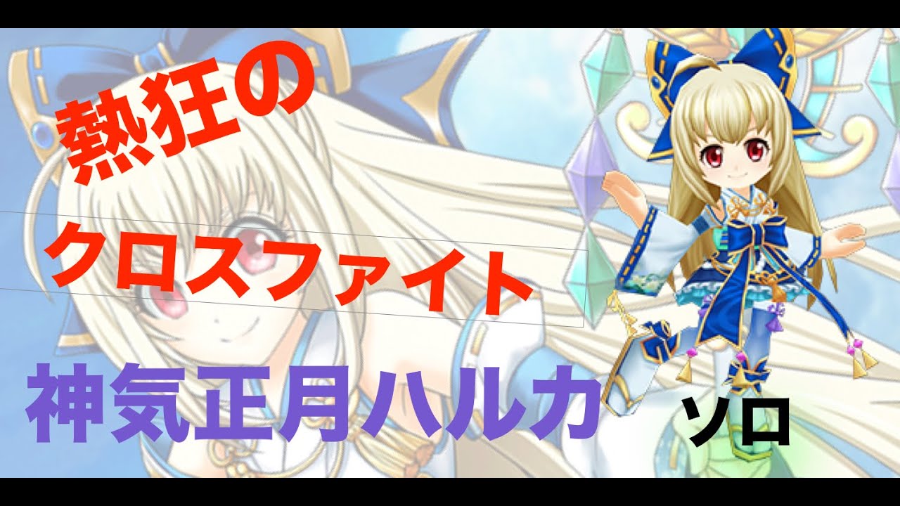 白猫プロジェクト 熱狂のクロスファイト 神気正月ハルカ ソロ Youtube