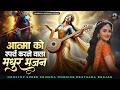 अपने बच्चो को जरूर सुनाये ये मधुर भजन | Superhit Radha Krishna Bhajan |कृष्णा भजन 2026