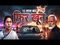 West Bengal Victory Ke Beech Murder? | Chandranath Rath Assassination | PARAT | 2D Animation