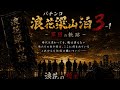 🔥【実話】パチプロ浪花梁山泊3 新たなる野望｜伝説の攻略軍団、全国制覇への新たな戦い【公式】パチンコ 梁山泊
