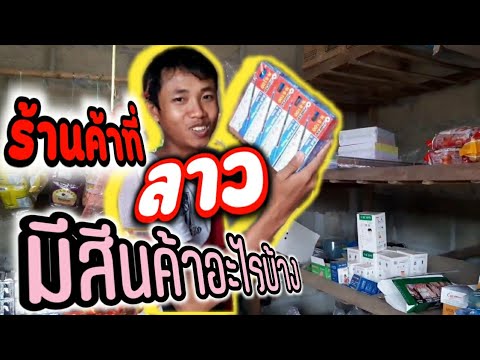 สินค้า มี อะไร บ้าง  Update New  ร้านค้าลาวมีสินค้าอะไรบ้าง...? ไปดู...