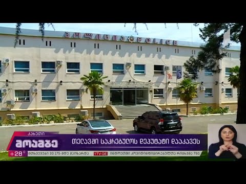 თელავის საკრებულოს დეპუტატს ბრალს დღეს წარუდგენენ