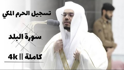 سورة البلد كاملة تسجيل المحرم المكي || ابداع ومتعة مع الشيخ ياسر الدوسري || 4k