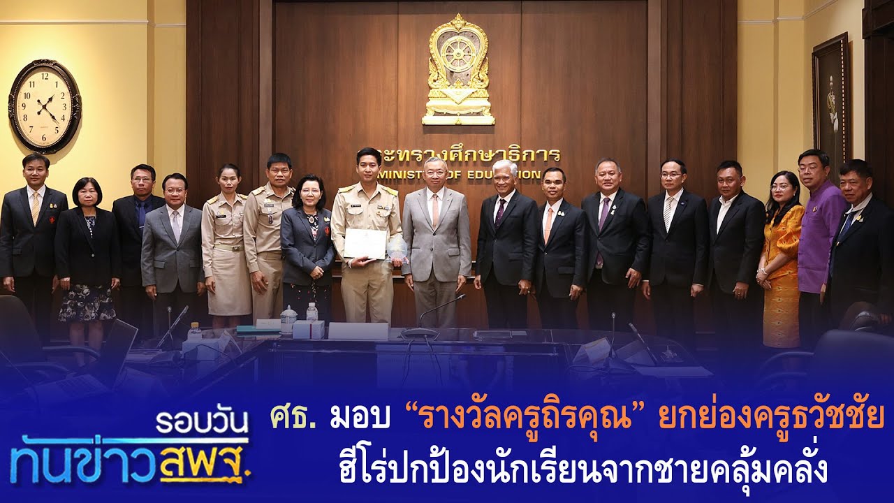 รอบวันทันข่าว สพฐ. วันที่ 1 ธันวาคม 2566