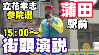 立花孝志 蒲田駅前 参院選 街頭演説 2025 07 15