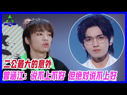二公最大意外，讓人尷尬的舞台show，曾涵江：說不上不好，但絕對說不上好。【創造營2021】