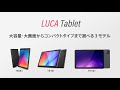 ナフコーアイリスオーヤマ・LUCAタブレット