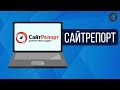 Технический аудит сайта с помощью сервиса СайтРепорт (SaitReport)