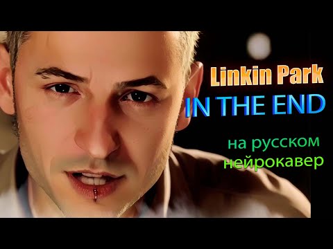 Linkin Park - In The End на русском | Шинода и Честер | Нейрокавер