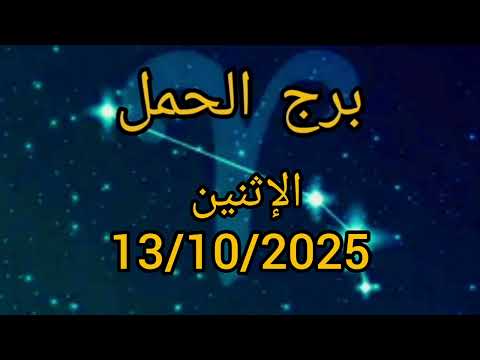 برج الحمل اليوم الإثنين 13 10 2025