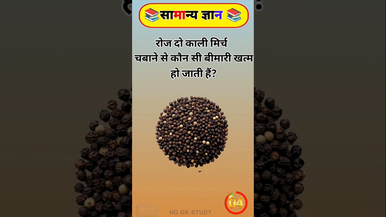 रोज दो काली मिर्च चबाने से कौन सी बीमारी खत्म हो जाती हैं?gk 