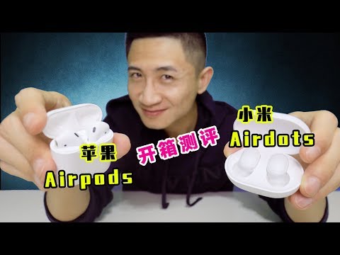 小米最新蓝牙耳机Airdots对比苹果Airpods开箱测评