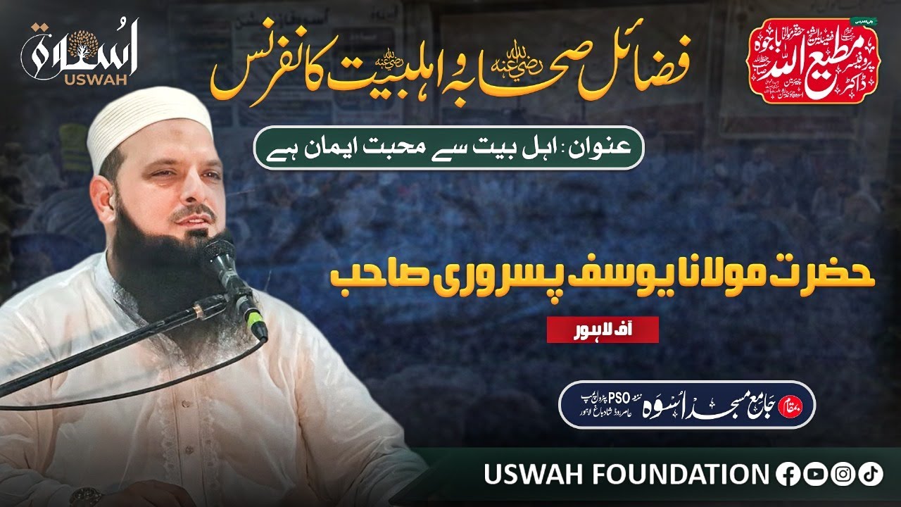 حضرت مولانا حافظ محمد یوسف پسروری صاحب | موضوع : اہل بیت سے محبت ایمان ہے!