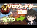 【Apex】ソロプレ企画始動！#1 そんなことよりタップストレイフが消えるらしい。【Ak1to/あきと】