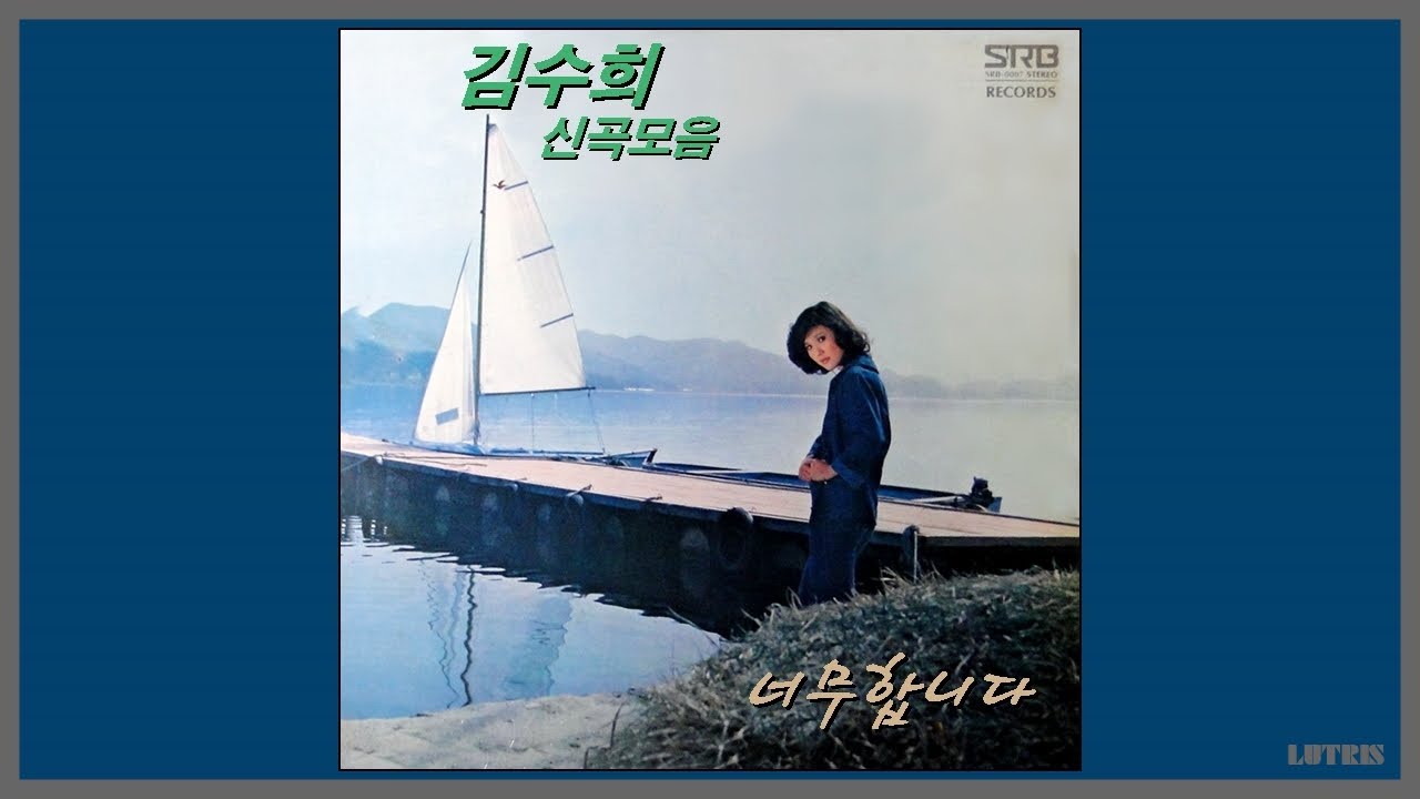 너무합니다 - 김수희 / (1978) (가사)