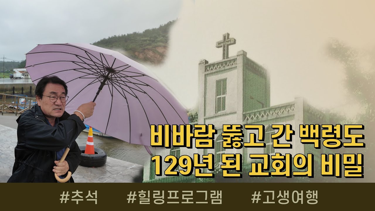 배 타고 4시간, 서해 최북단 백령도에서 만난 특별한 사람들 - 맛나는 신앙여행 백령도 1편