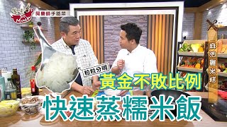 蒸糯米黃金比例，這樣蒸簡單快速又Q彈feat.阿慶師 