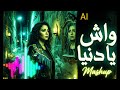 أقوى ماشاب غادي تسمعو بيبان زهري X واش يا دنيا داودية ورضوان برحيل Soul Mashup BY Ai 