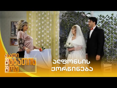 ალფონსის ქორწინება | ახალი შაბათის შოუ