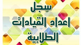 سجل إعداد القيادات الطلابية بالمدارس