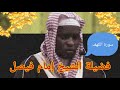 سورة الكهف فضيلة الشيخ إمام فيصل 