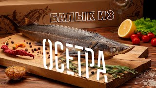 Вяленый осетр. Балык из осетра. Астрахань. 