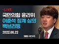 [LIVE] 국힘 윤리위, 이준석 징계심의 7월7일로 미뤄…김철근은 절차개시/ SBS