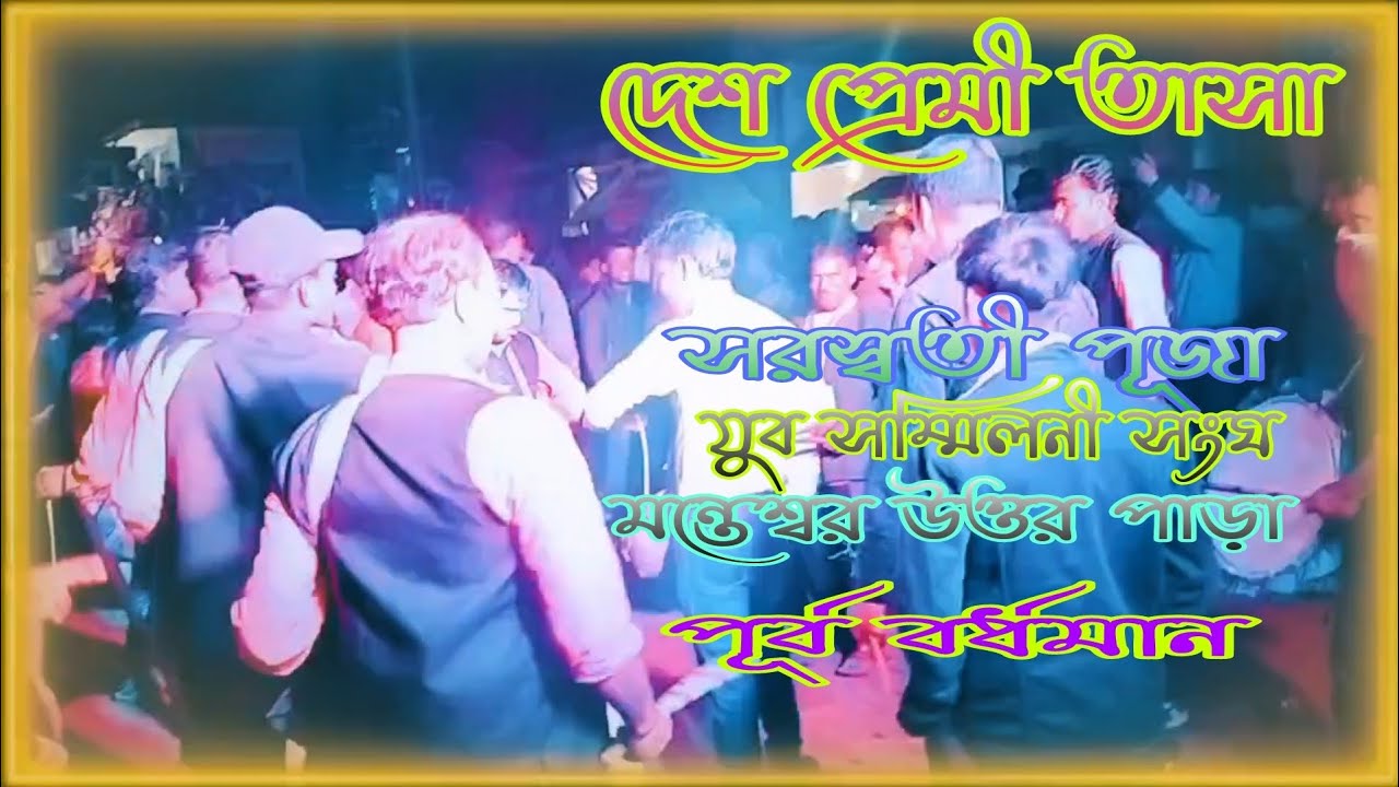 Desh Premi Tasa//দেশ প্রেমী তাসা//সরস্বতী পূজা//2026//মন্তেশ্বর,পূর্ব বর্ধমান 🔥🔥