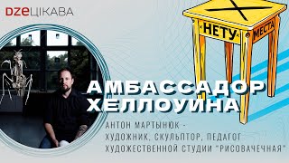 Амбассадор Хеллоуина - Антон Мартынюк. Художник. Скульптор. Создатель студии "Рисовачечная"