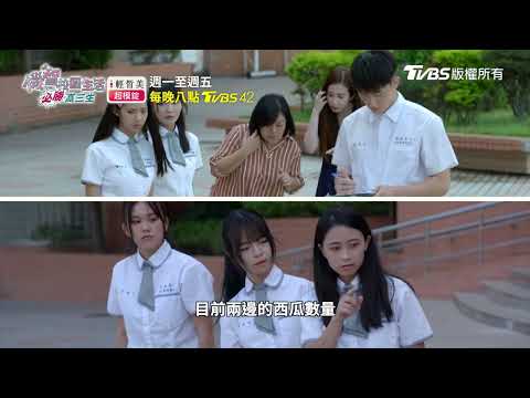 機智校園生活 必勝高三生 | EP27預告 家寶當眾親吻嘉玲 猩猩送紅色西瓜 | 今晚八點TVBS 42台