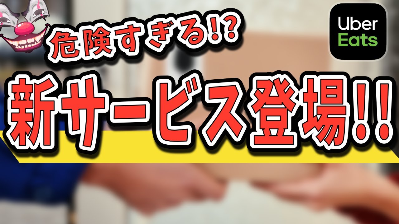ウーバークーリエとは？需要拡大期待も懸念する声が…あなたはどんな感想を持ちましたか？【Uber Eats配達員】