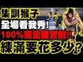 小許｜集訓猴子『練滿要花多少？』全場看我秀爆！100%完全體實戰！｜集訓清田信長｜灌籃高手