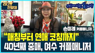 “From Matchmaking to Dating Coaching” 40 Years of Playing Matchmaker, Yeosu Couple Manager_Son Mi...