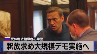 釈放求め大規模デモ実施へ　露 反体制派指導者の陣営（2021年4月19日）