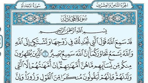 سورة المجادلة مكتوبة / ناصر القطامي - Surat AlMujadilah written / Nasser Al-Qatami