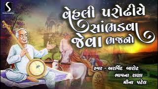 વેલી પરોઢિયે સાંભળવા જેવા ભજન