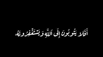 كروما شاشه سوداء قرآن كريم , تلاوة من سورة المائدة , القارئ عبد الرحمن مسعد ,