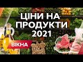 ЗДОРОЖЧАННЯ ПРОДУКТІВ 2021 / ціни на овочі / ціни на борщовий набір / ціни на гречку | Вікна-Новини