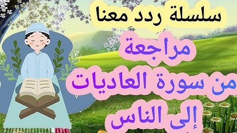 Quran Kareem / مراجعة من العاديات إلى الناس بالتجويد والترديد🌿