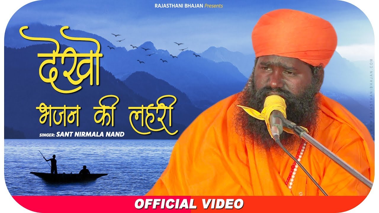 देखो भजन की लहरी | कबीर चेतावनी भजन | Sant Nirmala Nand | Kabir Bhajan | Rajasthani Bhajan